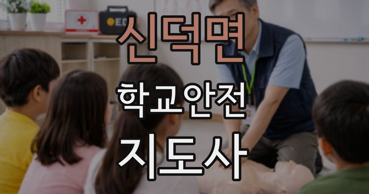신덕면 학교안전지도사 자격증