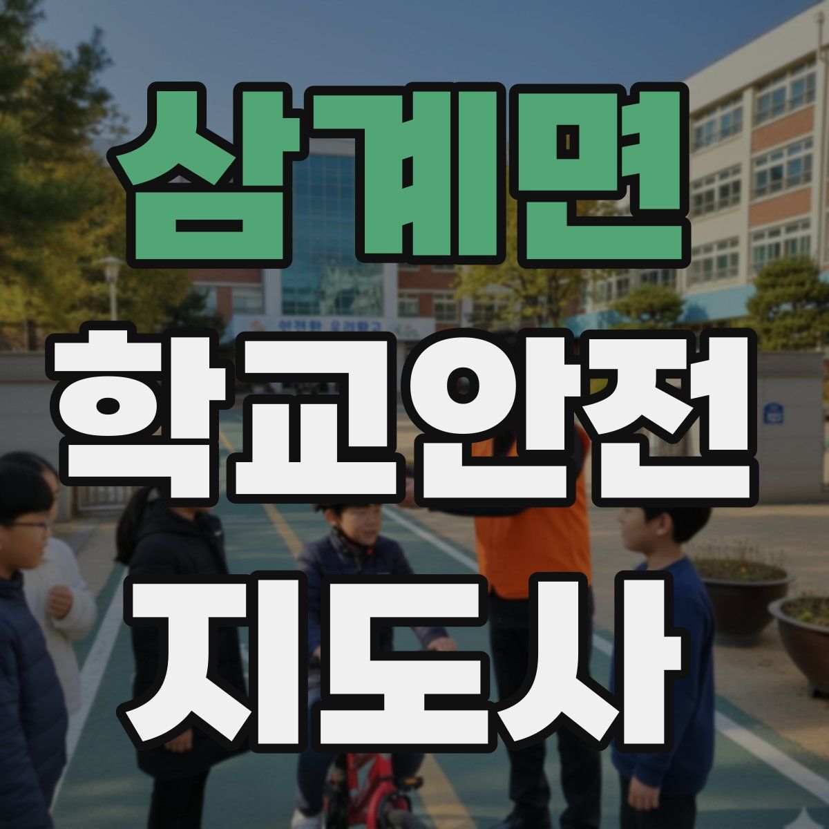 삼계면 학교안전지도사 자격증