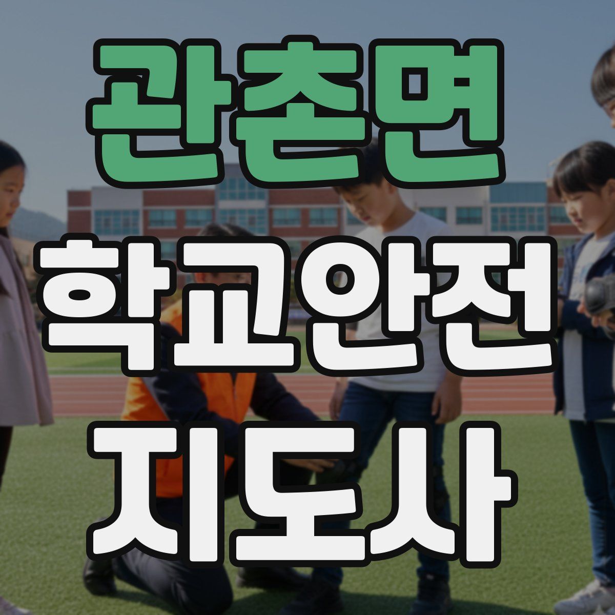 관촌면 학교안전지도사 자격증