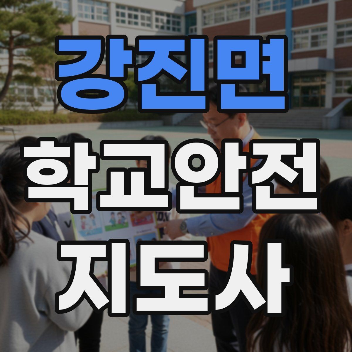 강진면 학교안전지도사 자격증 단기간 준비를 위한 학습 계획