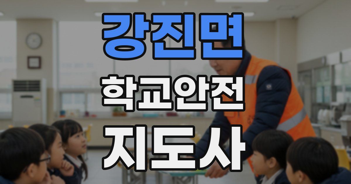 강진면 학교안전지도사 자격증