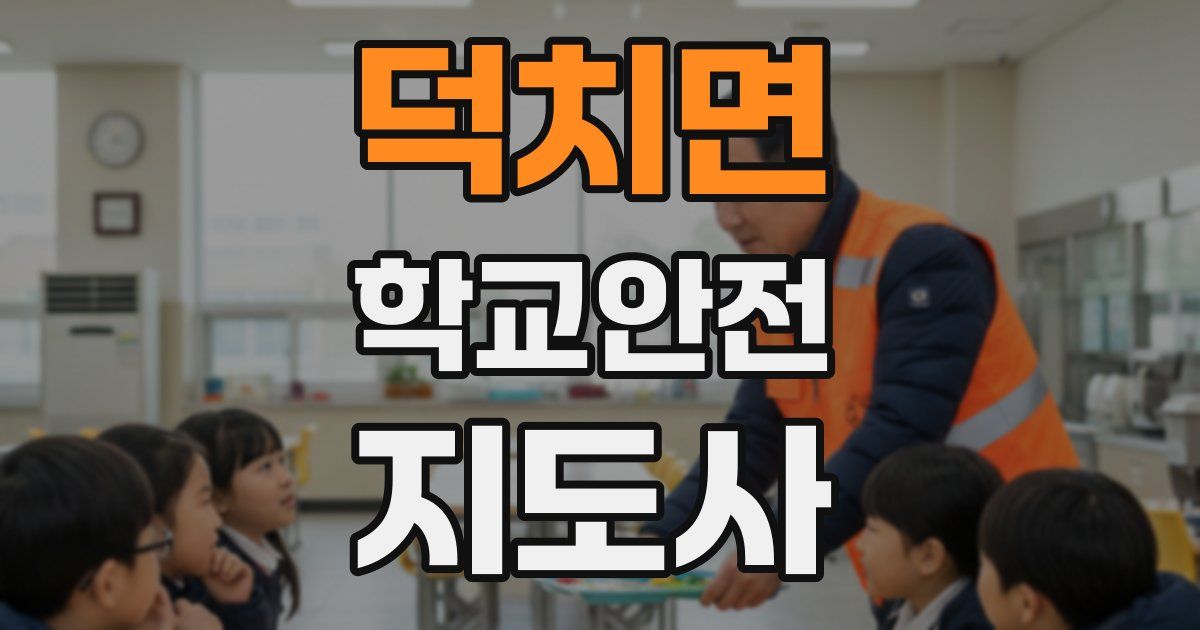 덕치면 학교안전지도사 자격증
