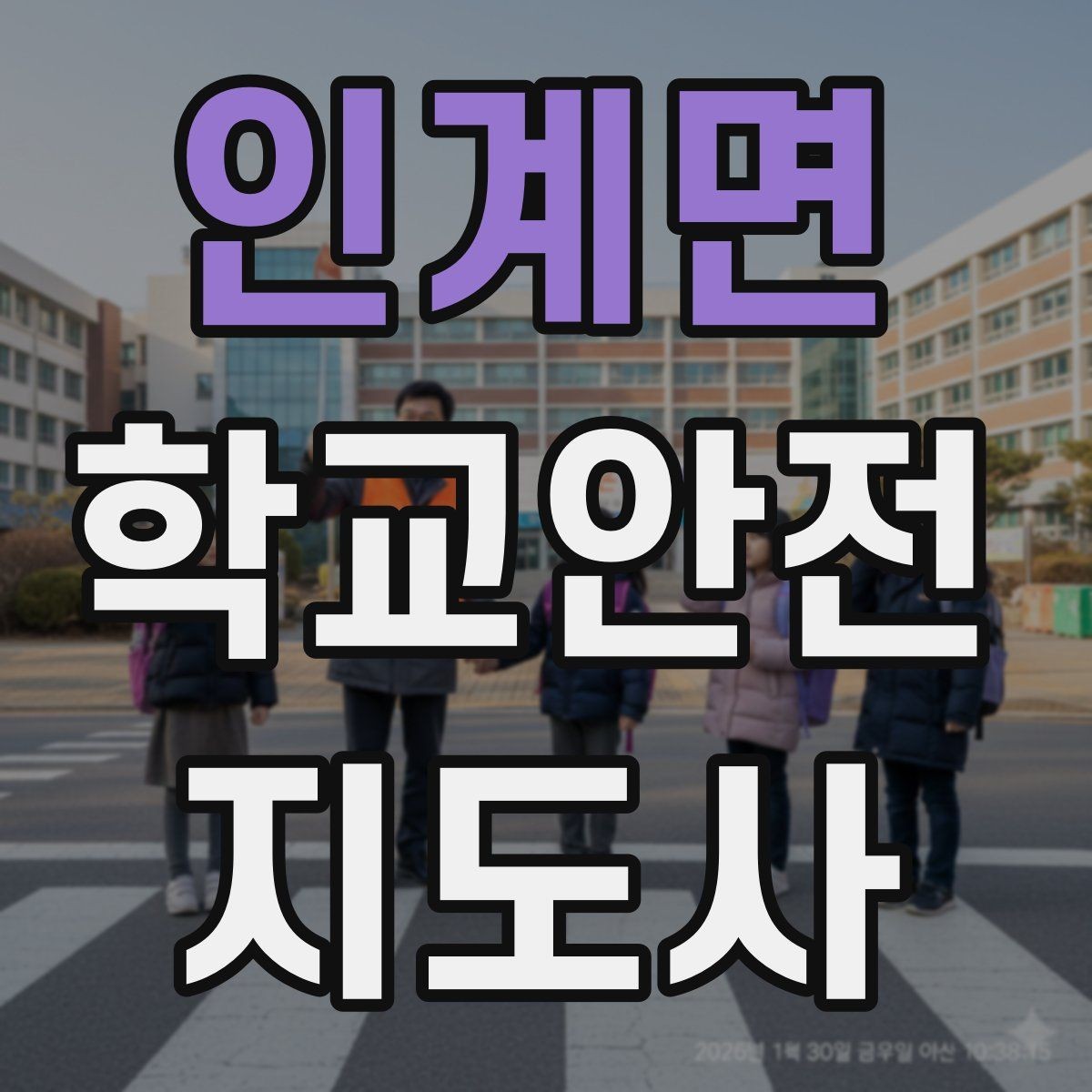 인계면 학교안전지도사 자격증 계단 복도 안전 지도 체크리스트