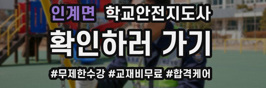 인계면 학교안전지도사 자격증