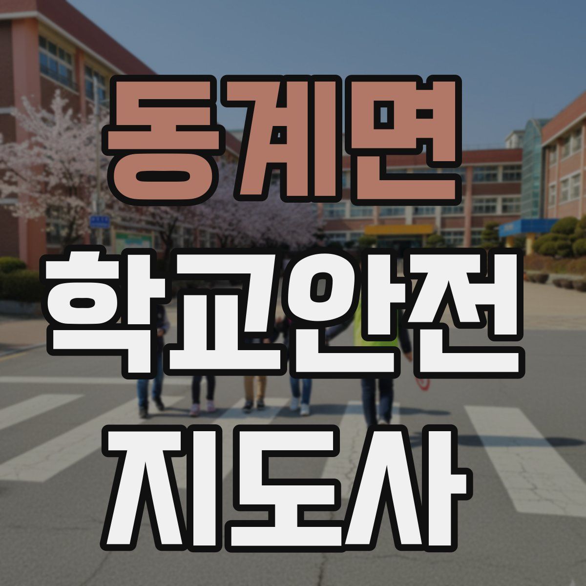 동계면 학교안전지도사 자격증