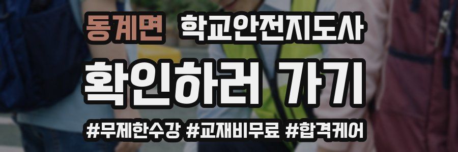 동계면 학교안전지도사 자격증