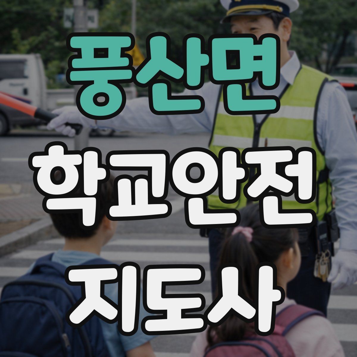 풍산면 학교안전지도사 자격증 친구 따라 무리하게 뛰는 상황 예방하기