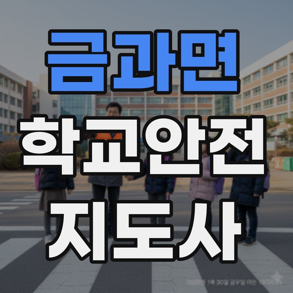 금과면 학교안전지도사 자격증 저학년 지도에서 특히 중요한 것