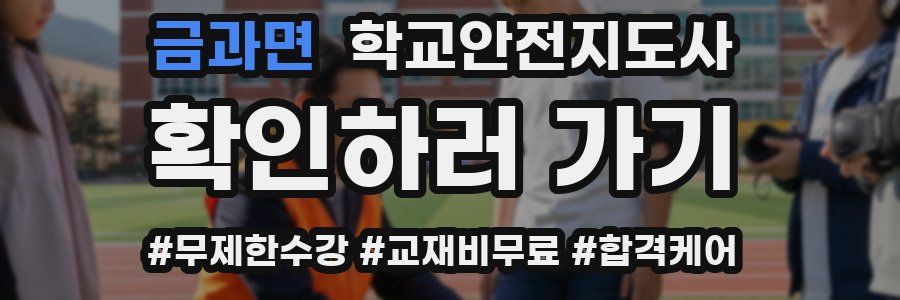 금과면 학교안전지도사 자격증