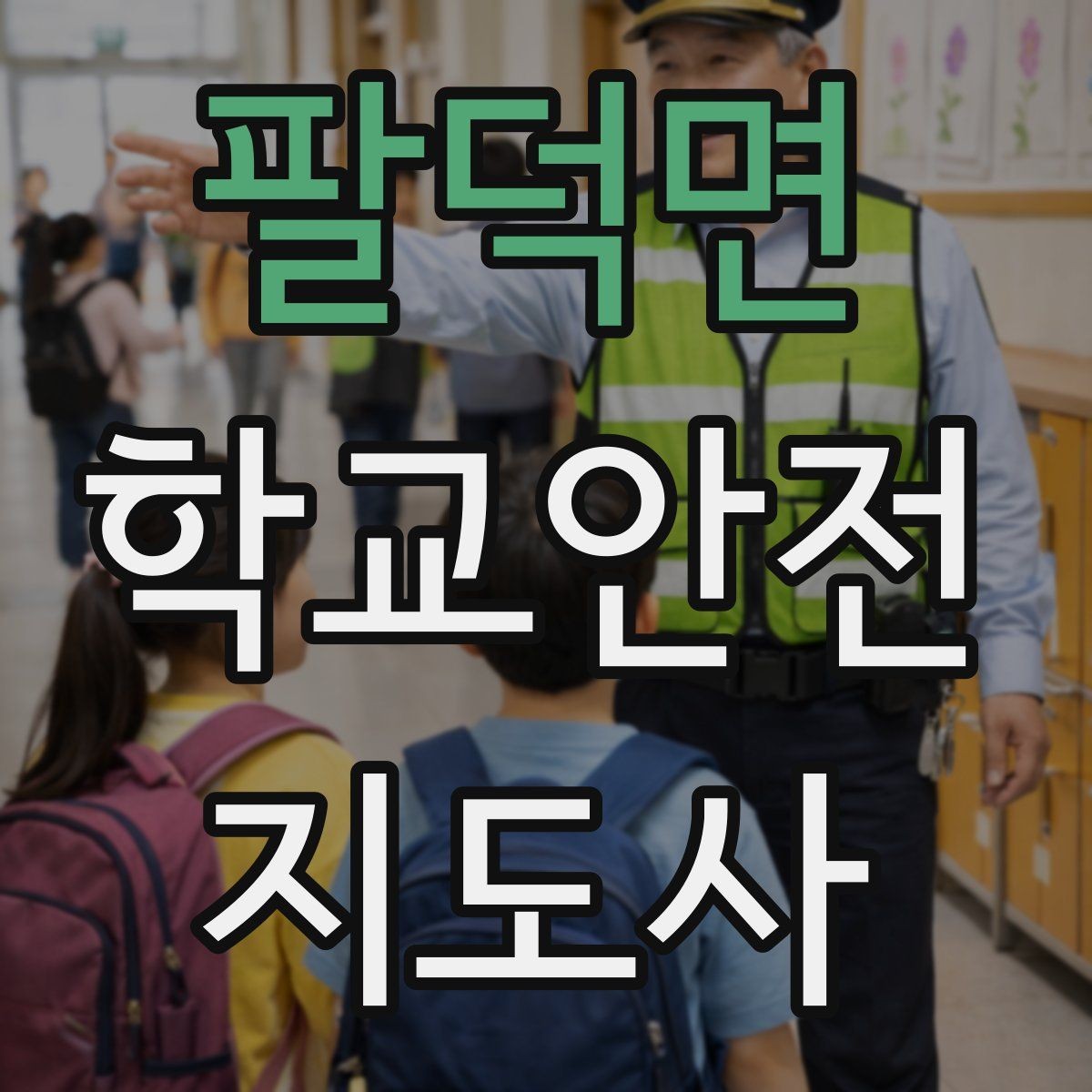 팔덕면 학교안전지도사 자격증 무단횡단을 줄이는 안내 방법