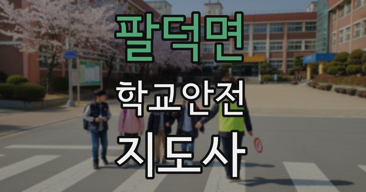 팔덕면 학교안전지도사 자격증