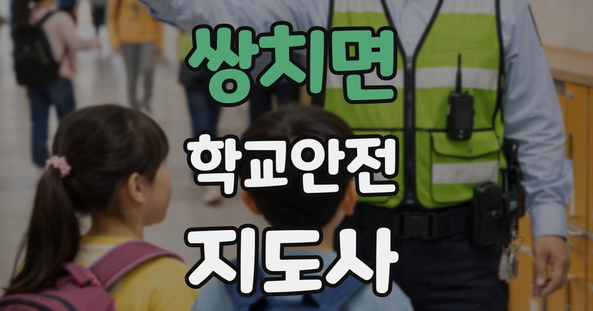 쌍치면 학교안전지도사 자격증