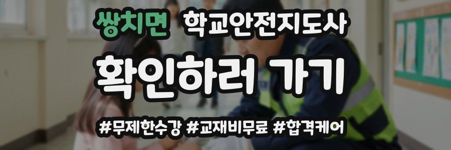 쌍치면 학교안전지도사 자격증