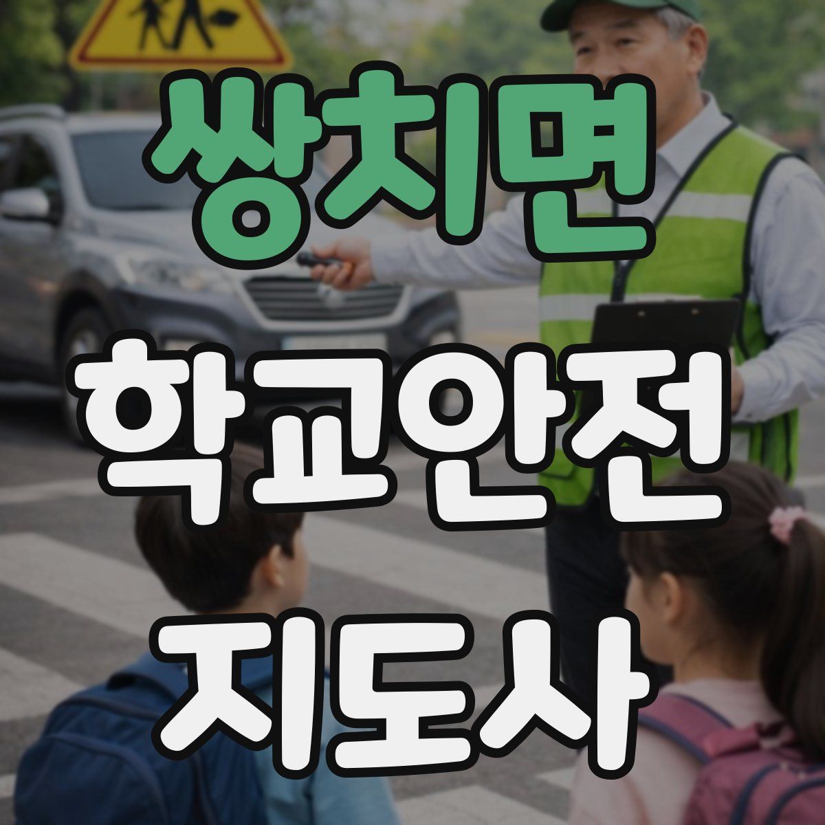 쌍치면 학교안전지도사 자격증