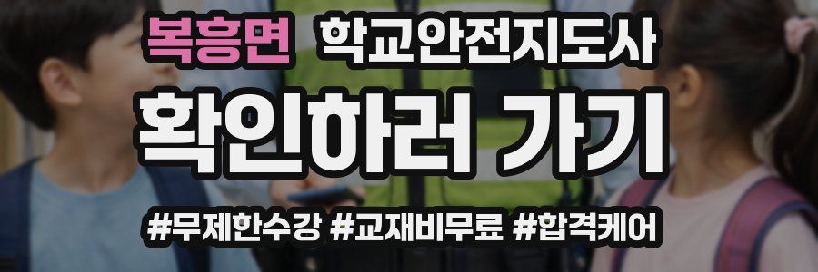 복흥면 학교안전지도사 자격증