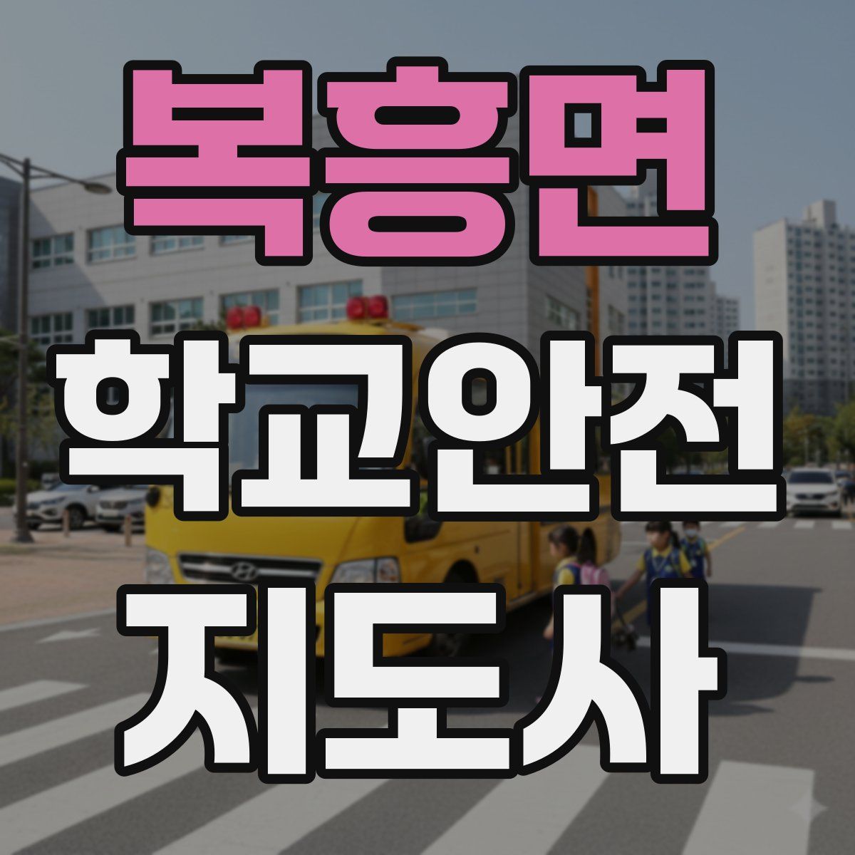 복흥면 학교안전지도사 자격증