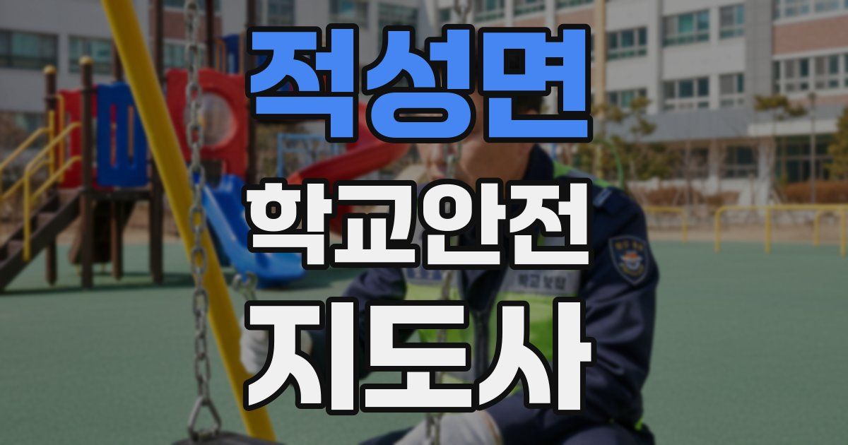 적성면 학교안전지도사 자격증