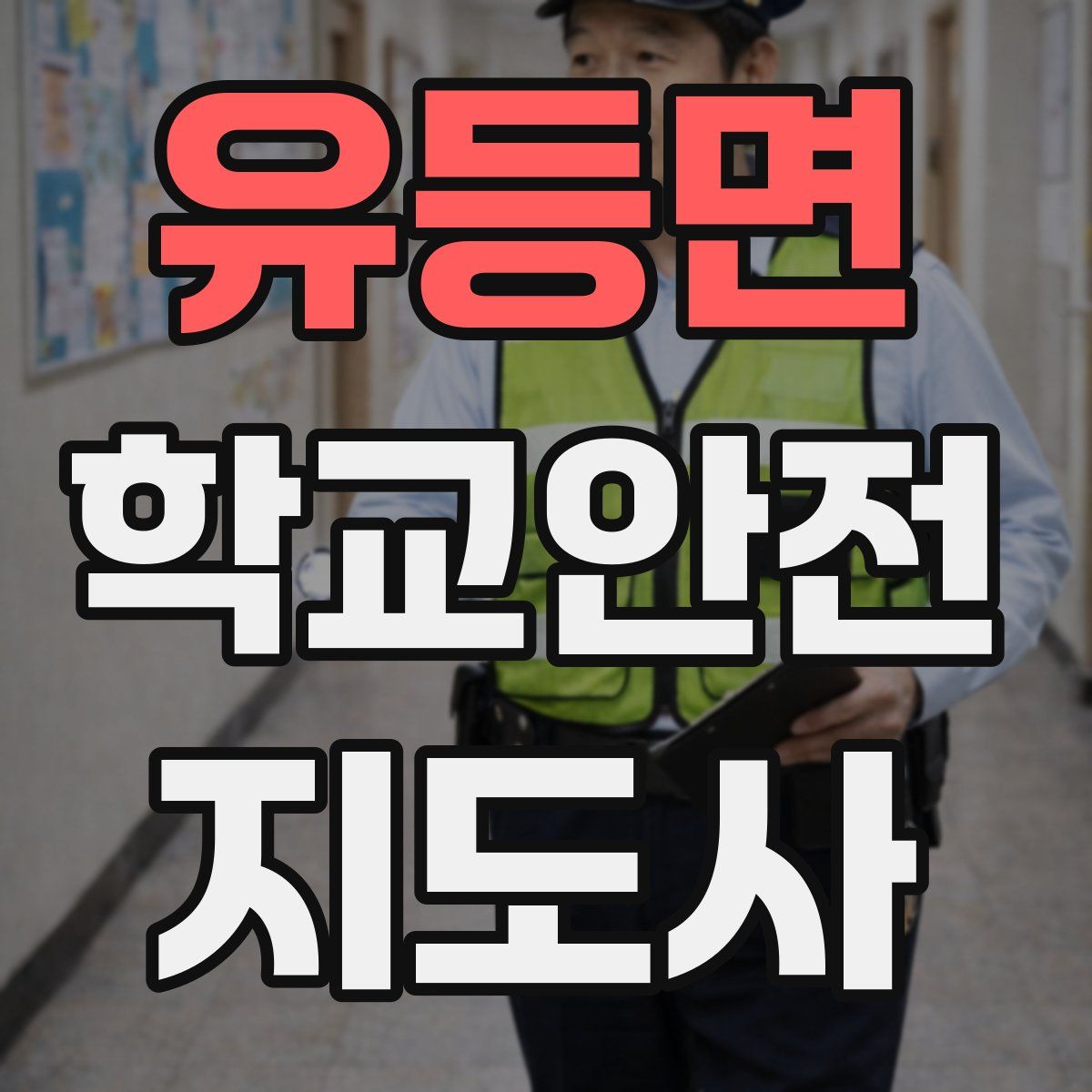 유등면 학교안전지도사 자격증