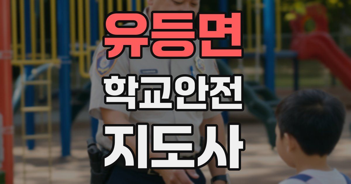 유등면 학교안전지도사 자격증