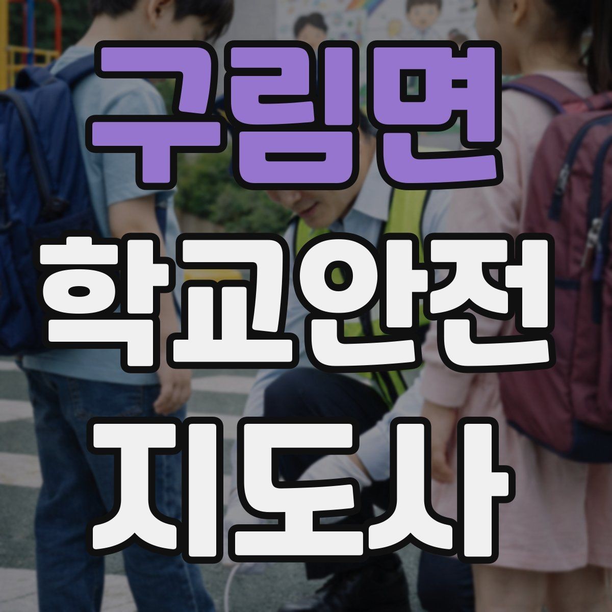 구림면 학교안전지도사 자격증 현장에서 바로 쓰는 안전 지도 체크