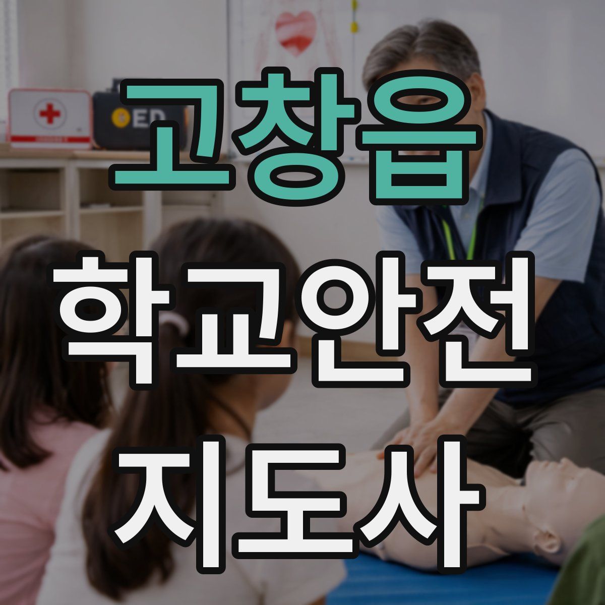 고창읍 학교안전지도사 자격증