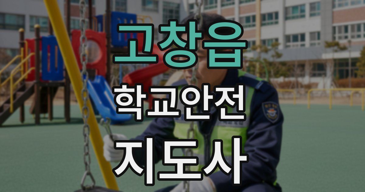 고창읍 학교안전지도사 자격증