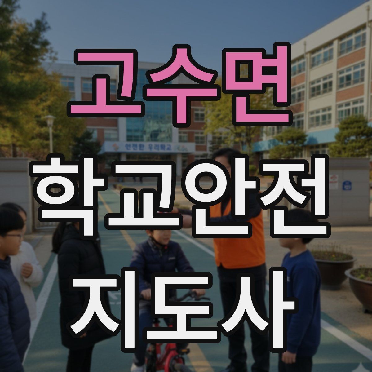 고수면 학교안전지도사 자격증 안전표지 안내판 활용 방법