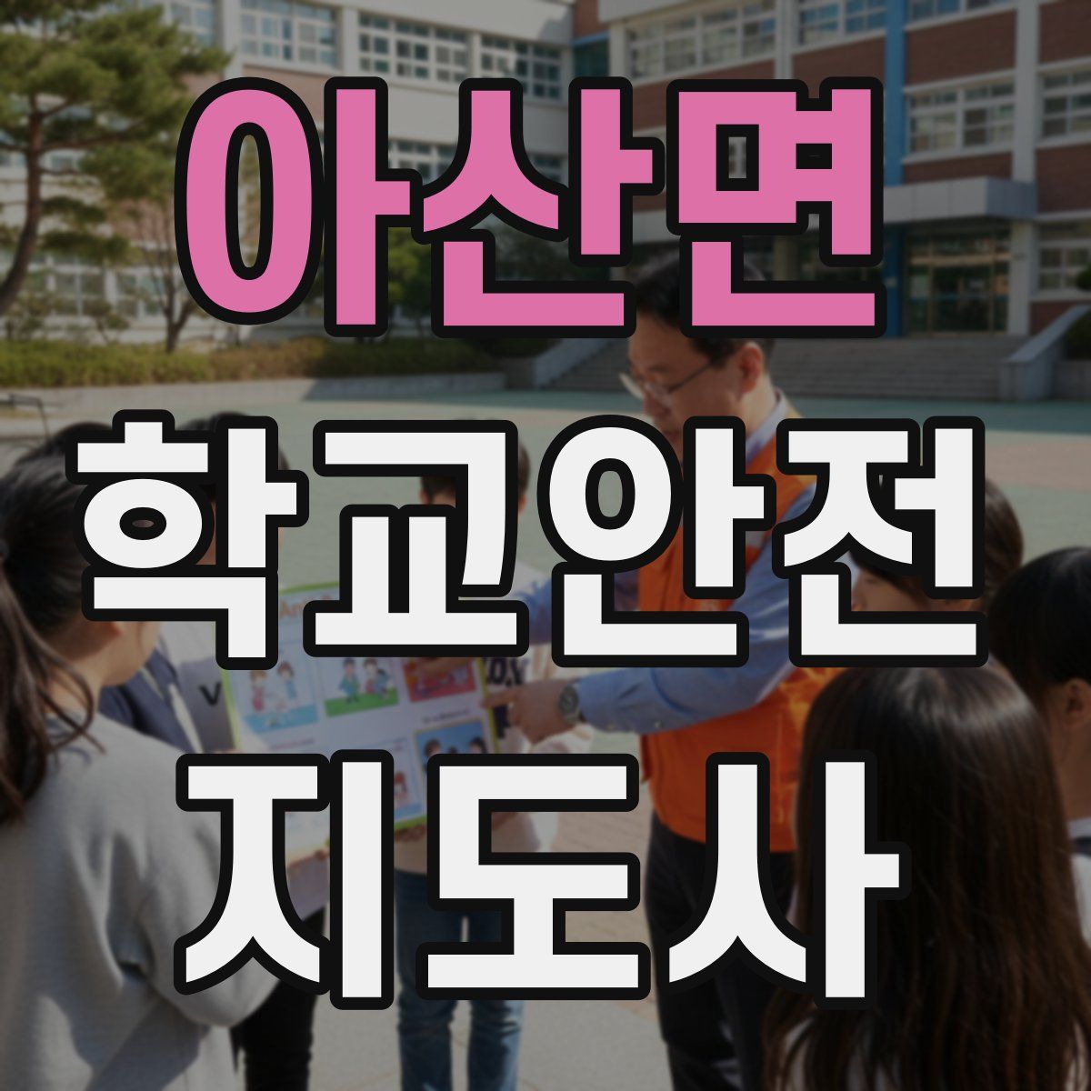 아산면 학교안전지도사 자격증