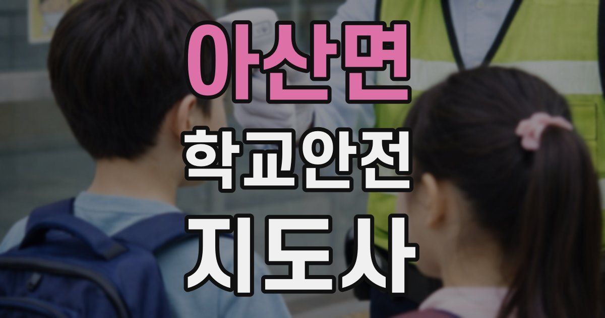 아산면 학교안전지도사 자격증