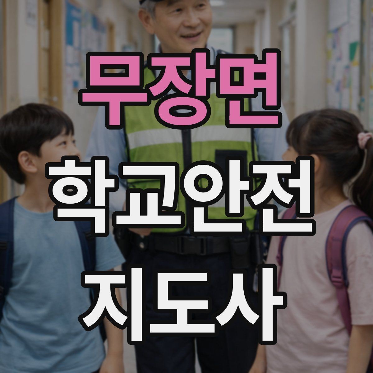 무장면 학교안전지도사 자격증 위험 요소 발견 시 즉시 해야 할 행동