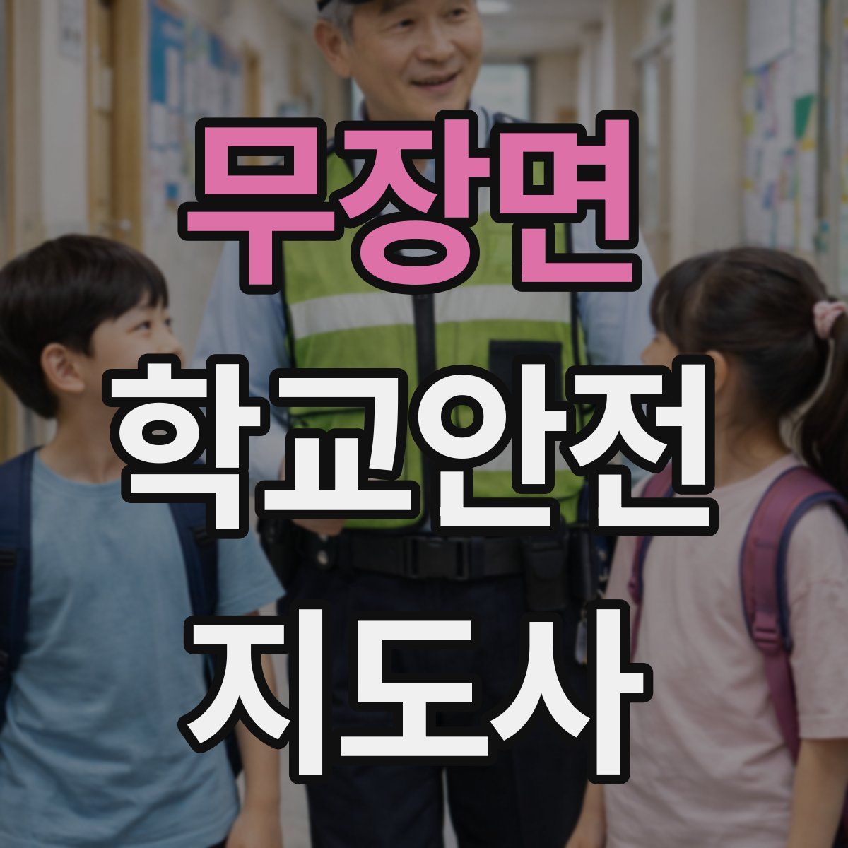 무장면 학교안전지도사 자격증