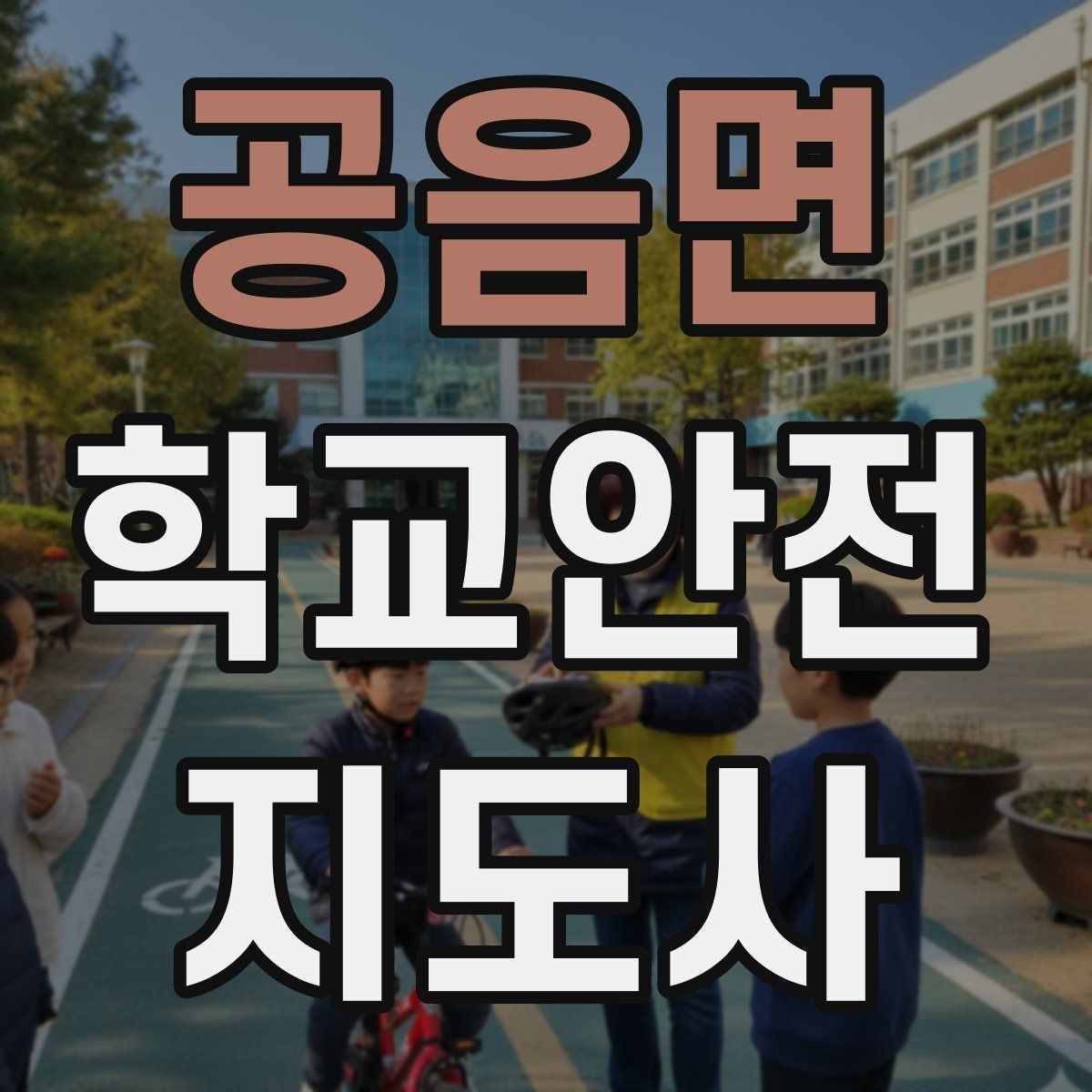 공음면 학교안전지도사 자격증 수료증과 자격증 차이를 알아두기