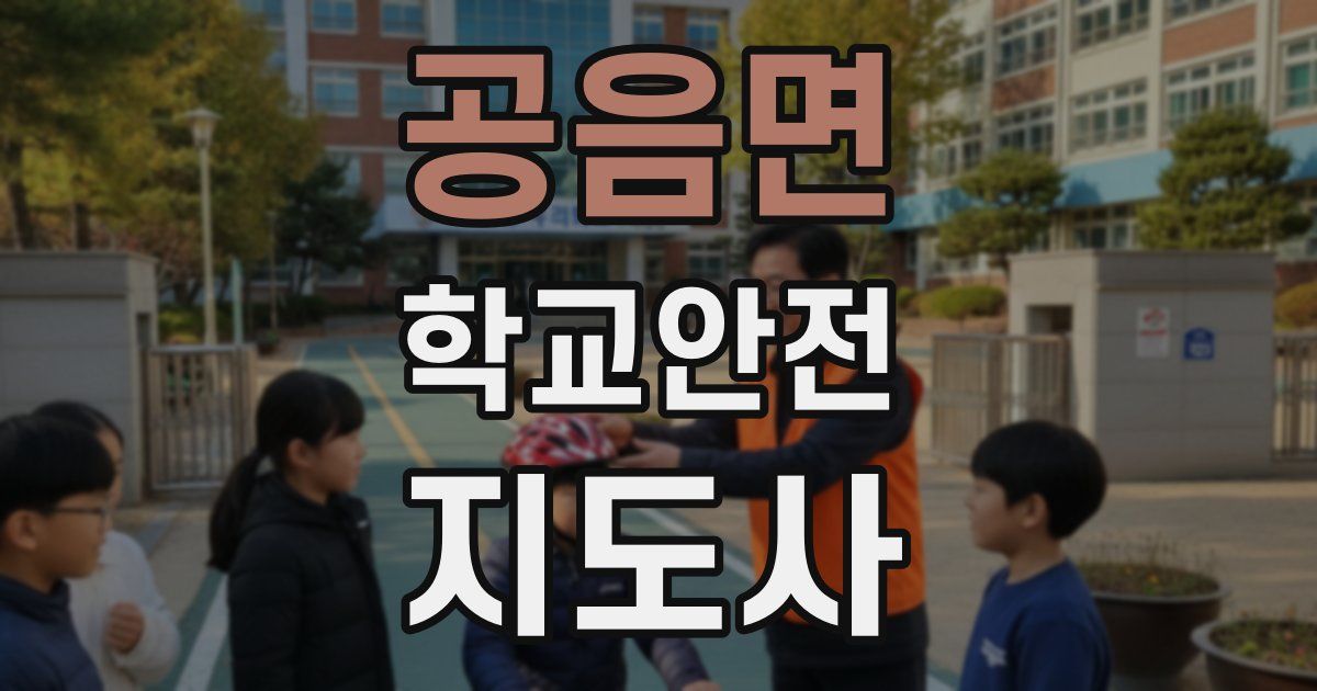 공음면 학교안전지도사 자격증