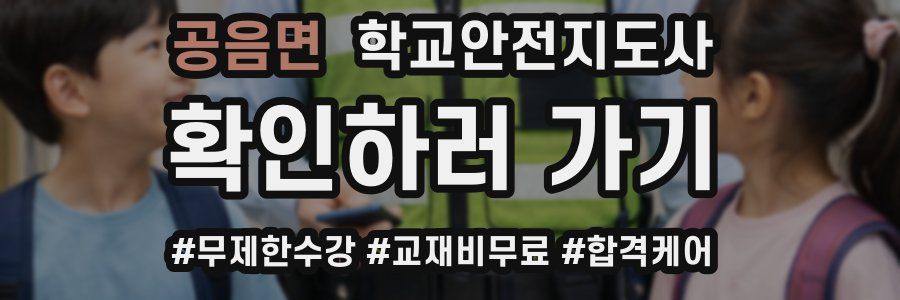 공음면 학교안전지도사 자격증