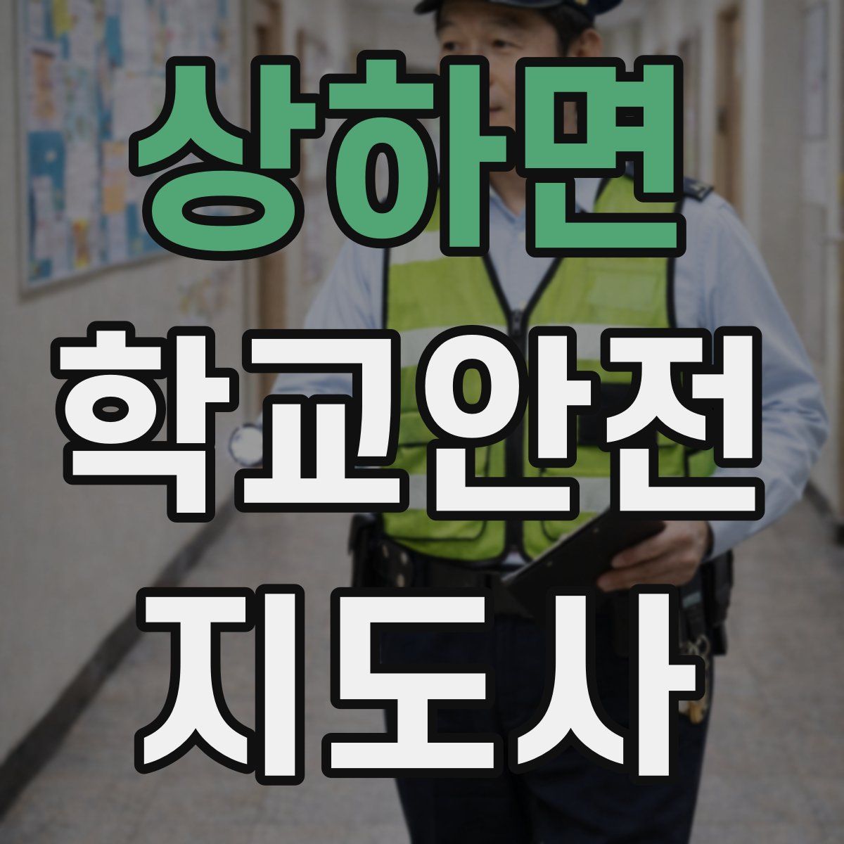 상하면 학교안전지도사 자격증