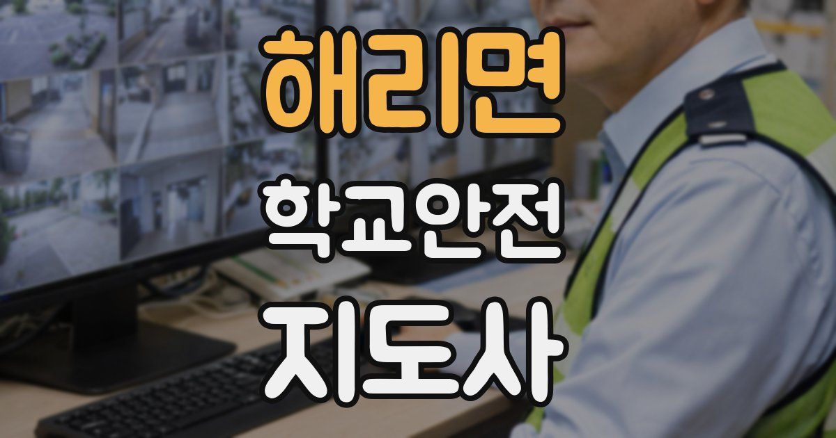 해리면 학교안전지도사 자격증