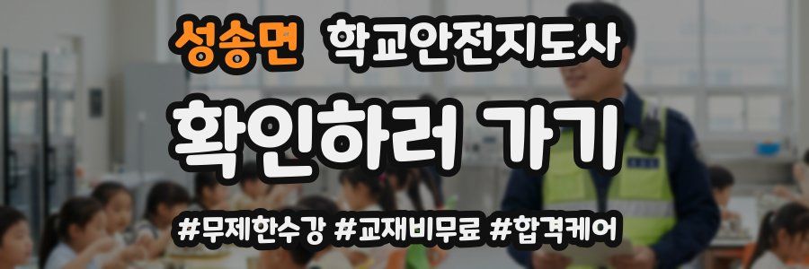 성송면 학교안전지도사 자격증