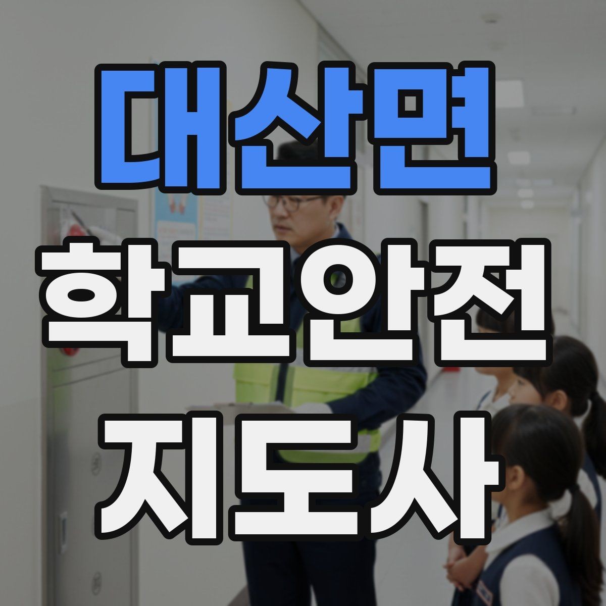 대산면 학교안전지도사 자격증 스쿨존에서 자주 발생하는 위험