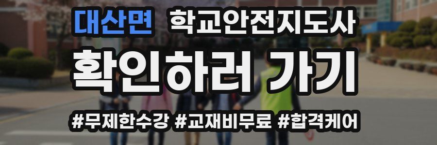 대산면 학교안전지도사 자격증