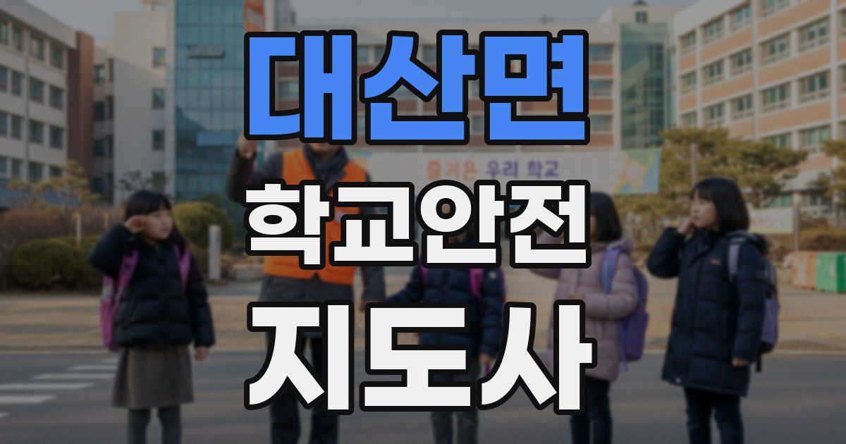 대산면 학교안전지도사 자격증
