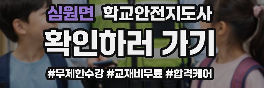 심원면 학교안전지도사 자격증