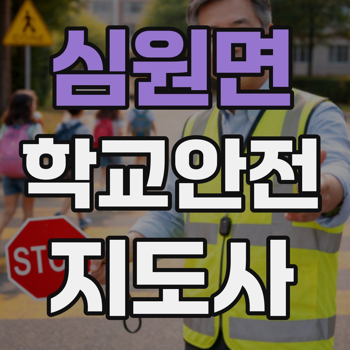 심원면 학교안전지도사 자격증