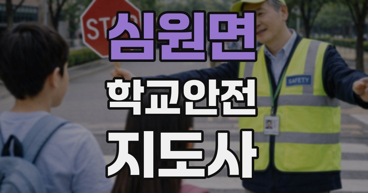심원면 학교안전지도사 자격증