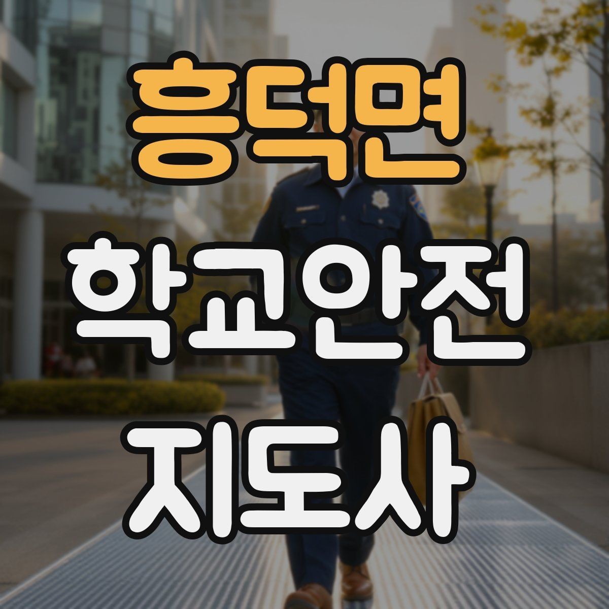 흥덕면 학교안전지도사 자격증 등하교 안전지도에서 중요한 점