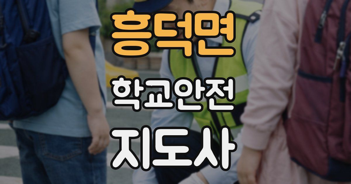 흥덕면 학교안전지도사 자격증