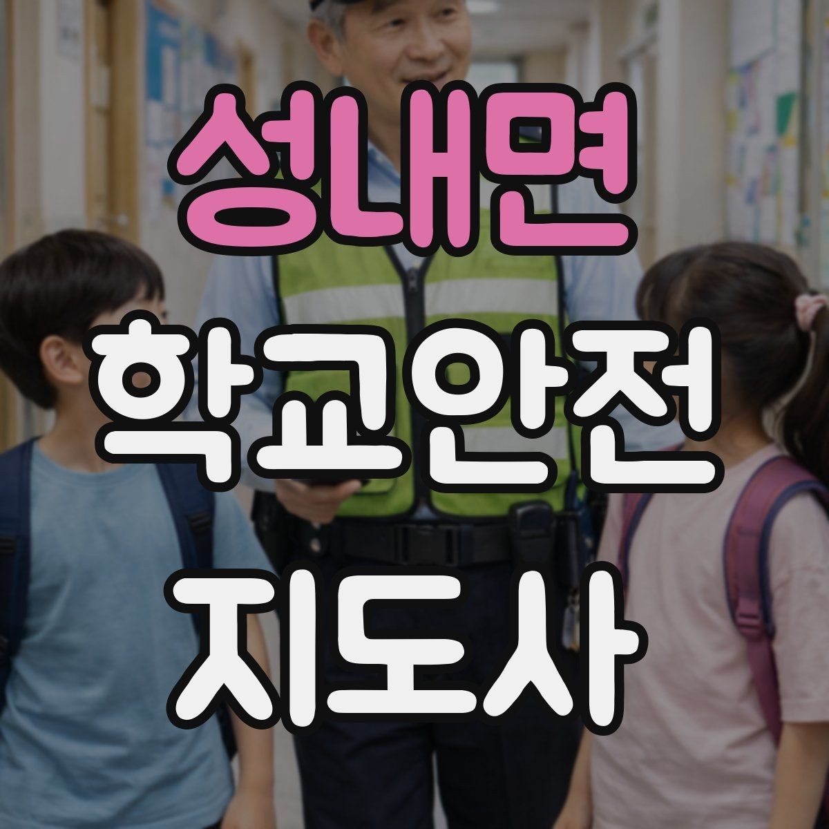 성내면 학교안전지도사 자격증 스쿨존에서 뛰는 아이를 안전하게 멈추는 방법