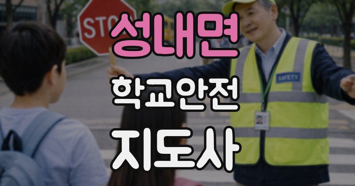 성내면 학교안전지도사 자격증