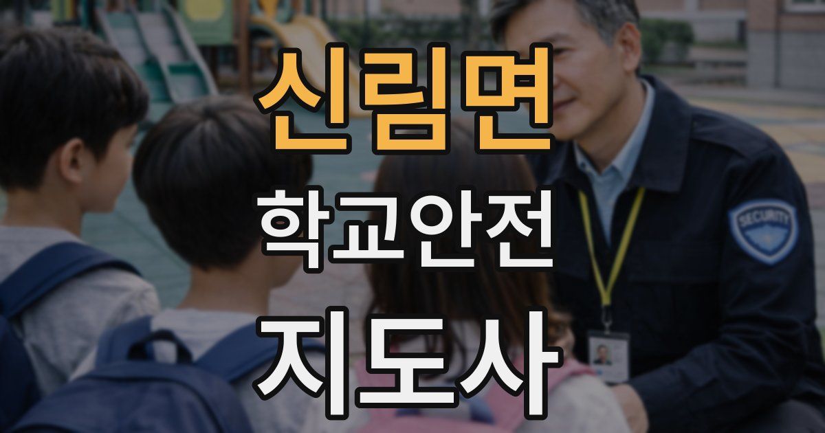 신림면 학교안전지도사 자격증