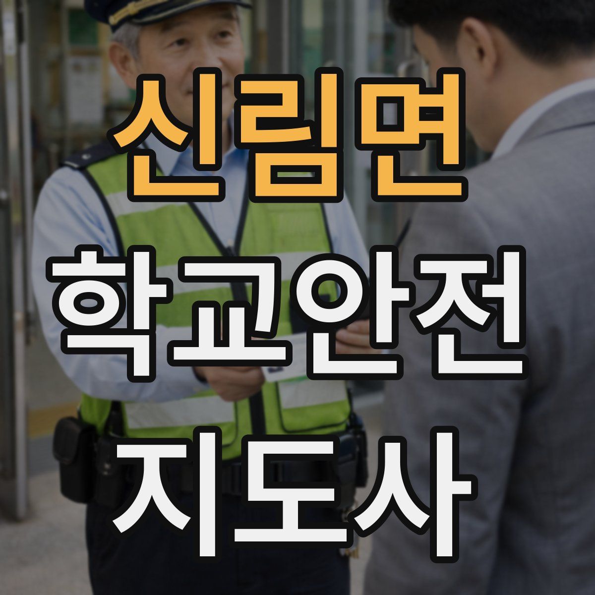 신림면 학교안전지도사 자격증