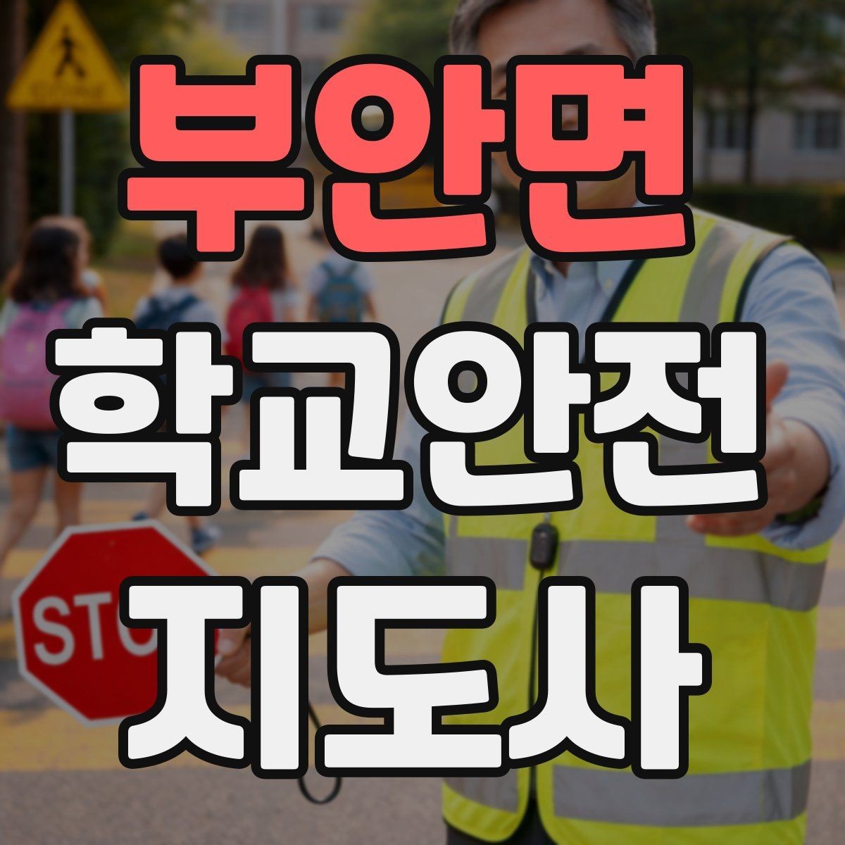 부안면 학교안전지도사 자격증 시험 전날 정리해야 할 내용만 모아보기